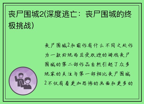 丧尸围城2(深度逃亡：丧尸围城的终极挑战)