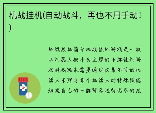 机战挂机(自动战斗，再也不用手动！)