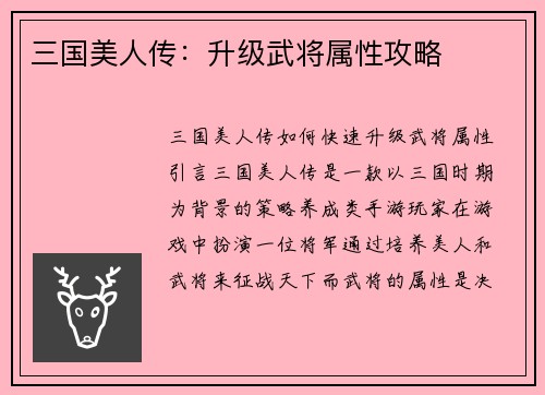 三国美人传：升级武将属性攻略