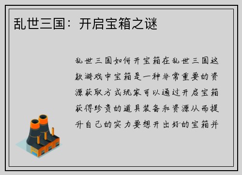 乱世三国：开启宝箱之谜