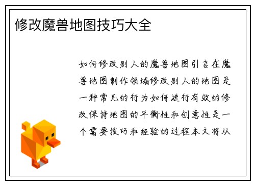 修改魔兽地图技巧大全