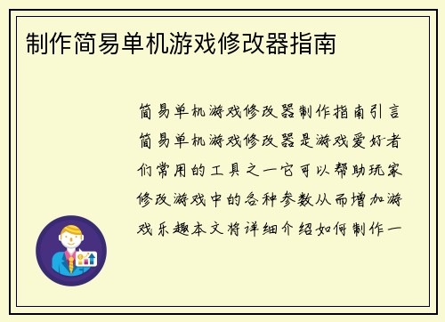 制作简易单机游戏修改器指南